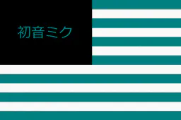 :HatsuneMikuDrapeau:
